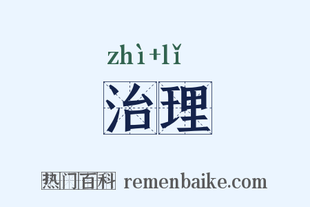 治理是什么意思的图片